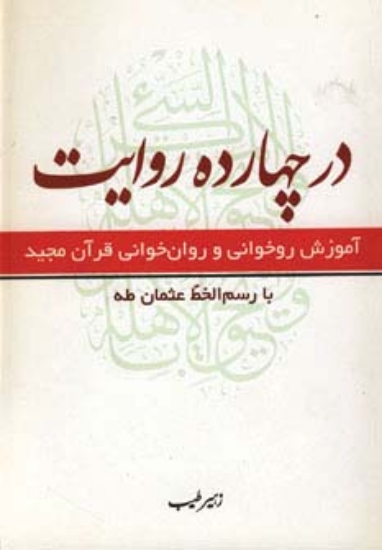 تصویر  در چهارده روایت (آموزش روخوانی و روان خوانی قرآن مجید)